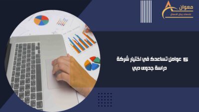 عوامل-تساعدك-في-اختيار-شركة-دراسة-جدوى-دبي