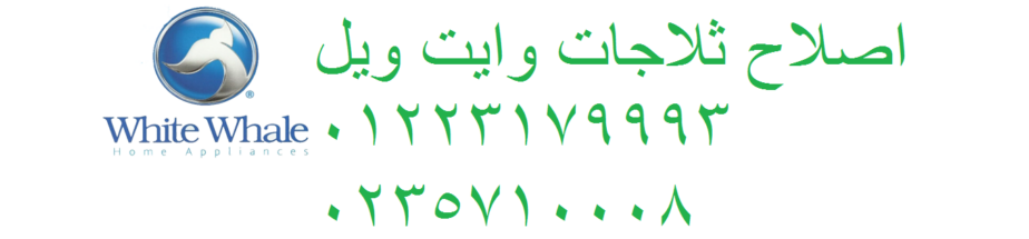 رقم صيانة ديب فريزر وايت ويل الرماية 01129347771