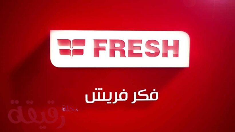 شركة Fresh للغسالات فرع باسوس 01010916814