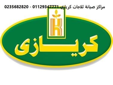 رقم خدمة عملاء ثلاجة كريازي جسر السويس 01092279973