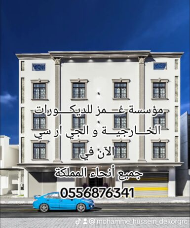 جي ار سي الباحة 0556876341