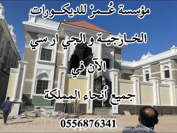 واجهات جي ار سي مكة 0556876341