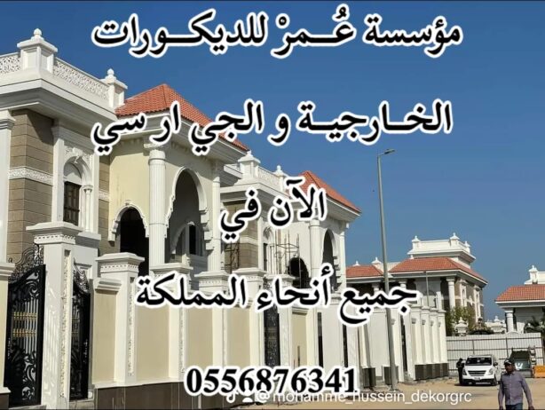 واجهات جي ار سي مكة 0556876341