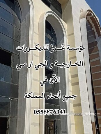 ديكورات جي ار سي جدة 0556876341