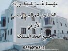 ديكورات جي ار سي جدة 0556876341