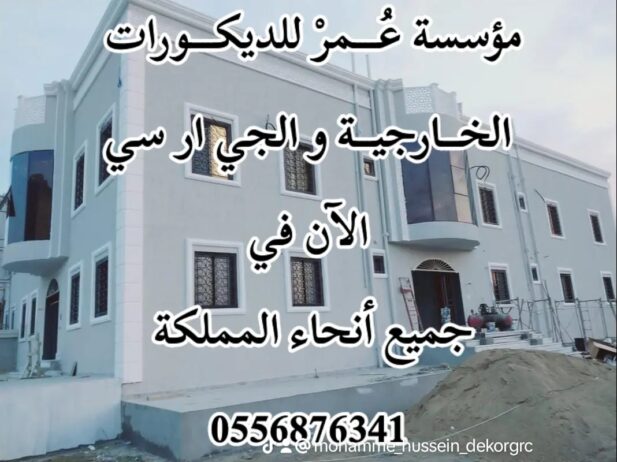 واجهات جي ار سي مكة 0556876341