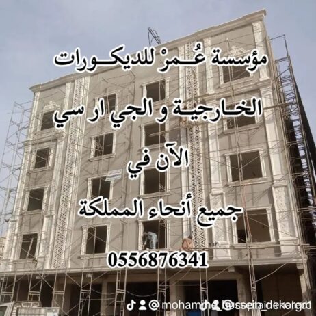 ديكورات جي ار سي جدة 0556876341