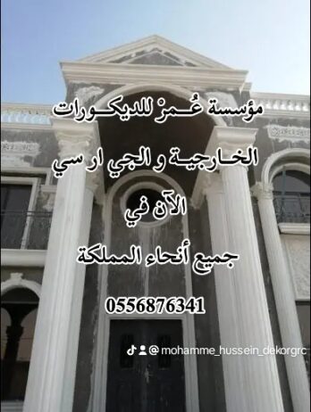 واجهات جي ار سي مكة 0556876341