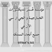 ديكورات جي ار سي مكة 0556876341