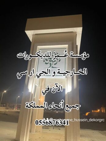 ديكورات جي ار سي مكة 0556876341