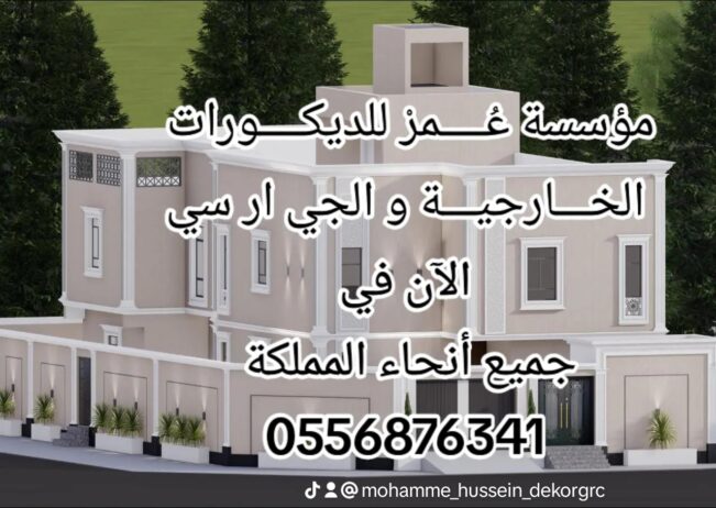 ديكورات جي ار سي مكة 0556876341