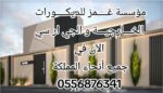 ديكورات جي ار سي مكة 0556876341