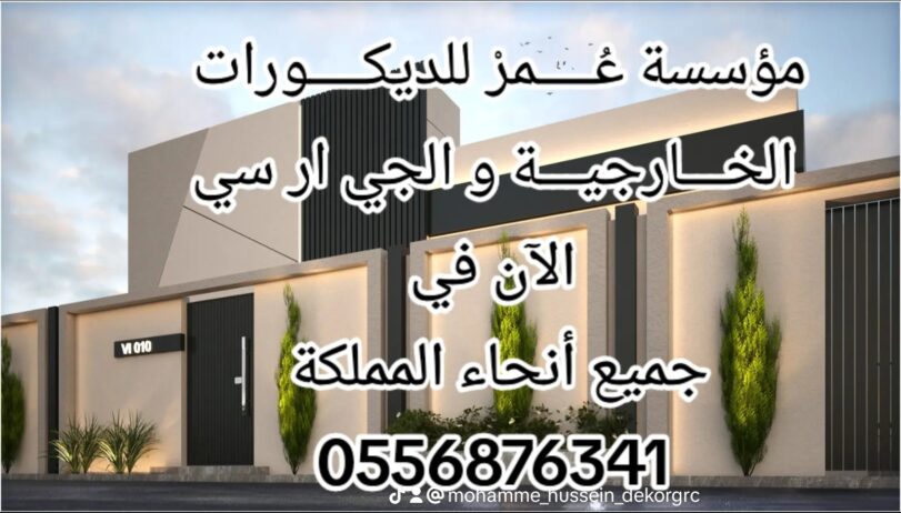 ديكورات جي ار سي مكة 0556876341