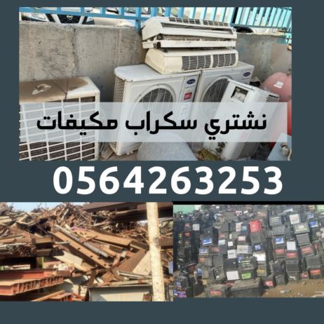 شراء سكراب مكيفات 0564263253