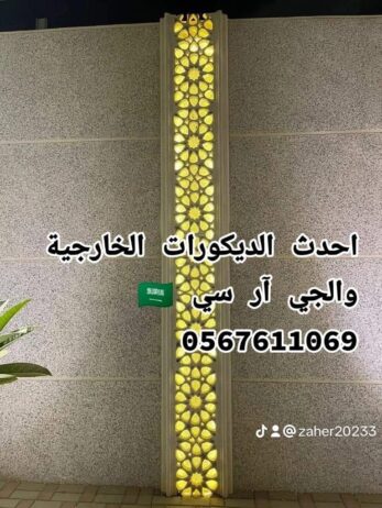 العناني للديكورات الخارجية 0545569798