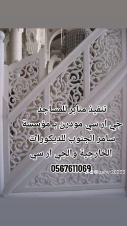 العناني للديكورات الخارجية 0545569798