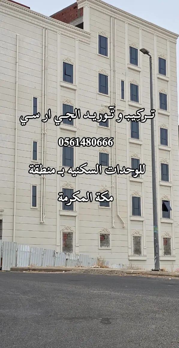 جي ار سي المدينه المنورة 0546052066