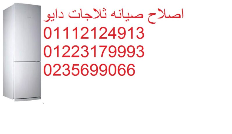 اتصل الان لصيانة ثلاجات دايو شبراخيت 01283377353