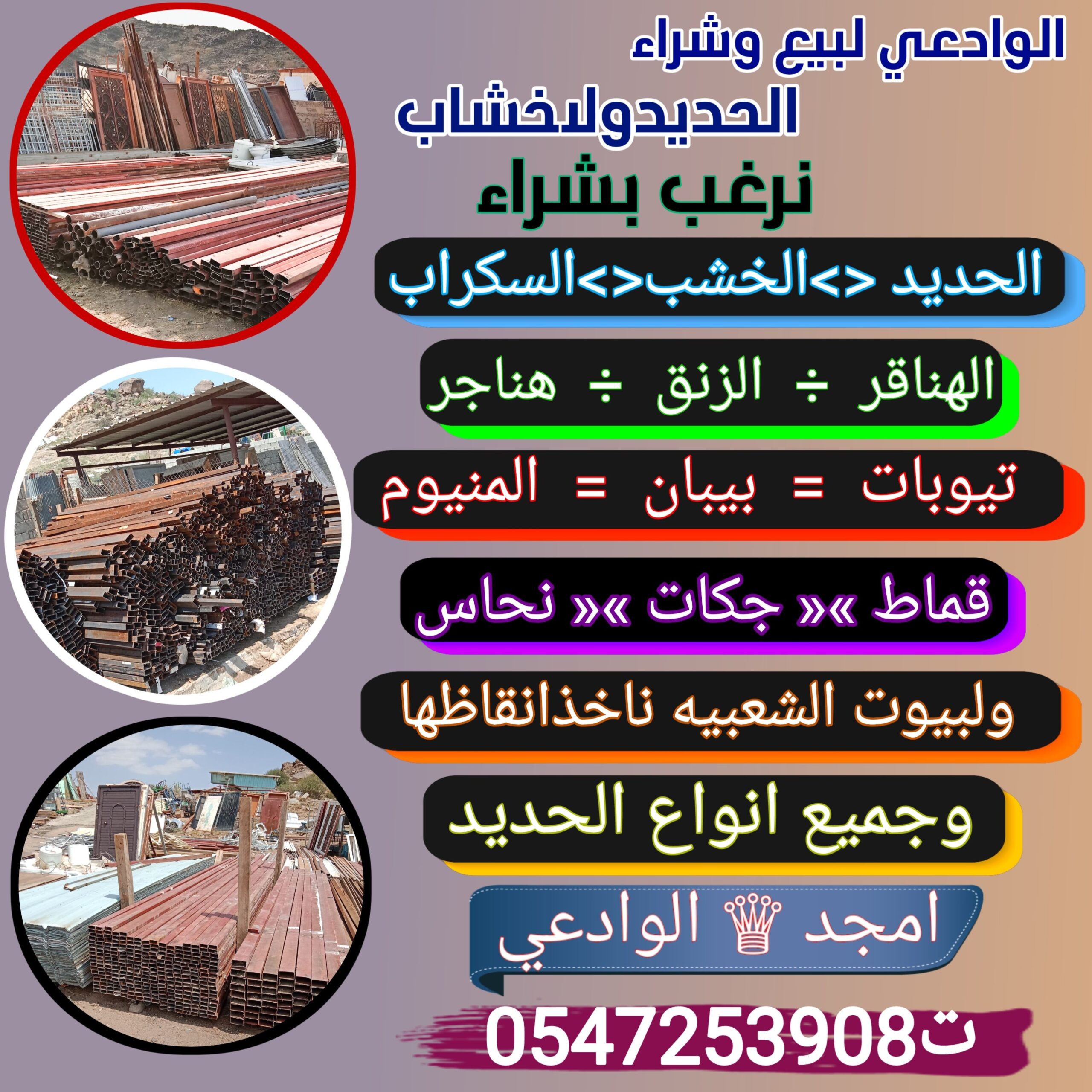 شراء حديد خشب سكراب انقاض هدم