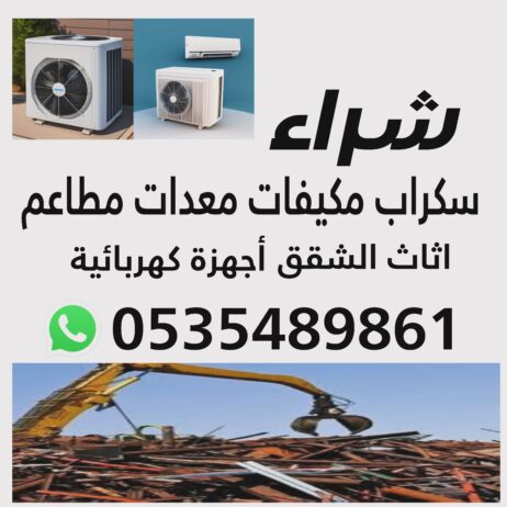 شراء اثاث مستعمل و أجهزة كهربائية و سكراب