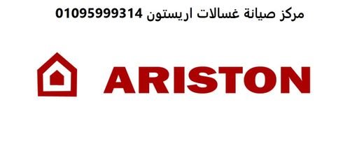 شركة صيانة غساله اطباق ariston الزمالك 01010916814