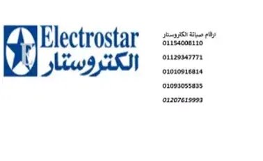 مركز صيانة الكتروستار حلمية الزيتون 01210999852