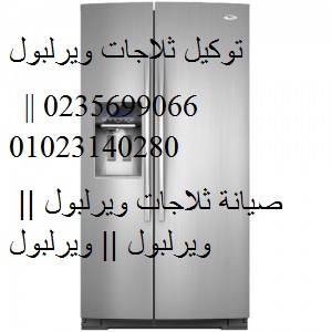 صيانة أعطال ثلاجات ويرلبول العبور 01010916814