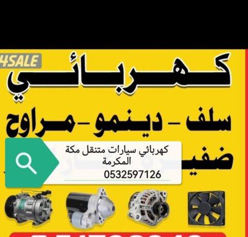 كهربائي سيارات مكه متنقل 0532597126