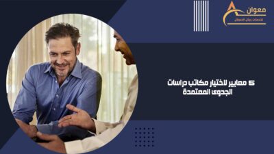 5-معايير-لاختيار-مكاتب-دراسات-الجدوى-المعتمدة