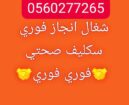 سكليف 0560277265