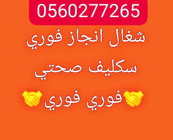 سكليف 0560277265