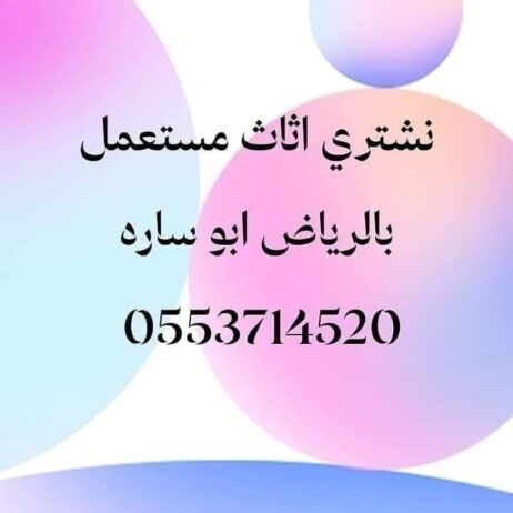 شراء اثاث مستعمل شمال Riyadh 0553714520