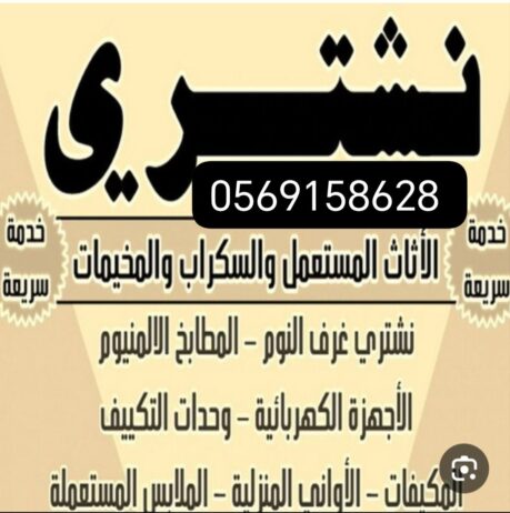 شراء سكراب ولخرده شراء اثاث مستعمل جده