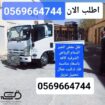 اطلب الاان نقل عفش الخبر الدمام الشرقية كافه فك تر