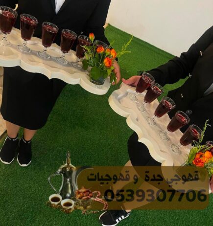 صبابات قهوه و مباشرات ضيافه في جده 0539307706