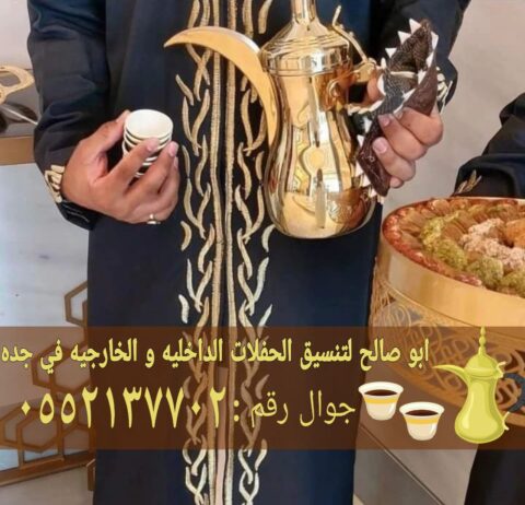 صبابات قهوة في جدة صبابين جده 0552137702