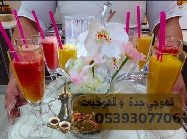 قهوجي في جدة و قهوجيات 0539307706