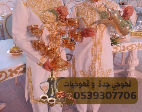 قهوجي في جدة و قهوجيات 0539307706