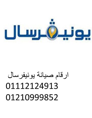 توكيل صيانة ثلاجات يونيفرسال الفيوم 01210999852