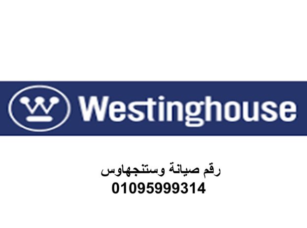 توكيل غسالة وستنجهاوس فى كفر الزيات 01095999314