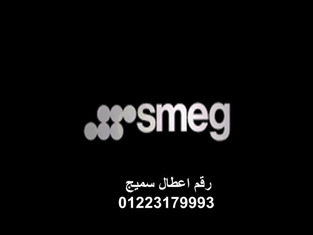 خدمة عملاء غسالات اطباق سميج الدقي 01283377353