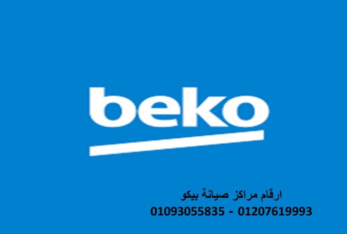 اقرب مركز اصلاح بيكو ميت ابو الكوم 01023140280