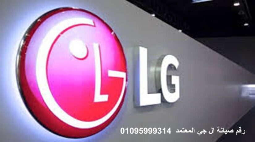 تعلن شركة صيانة LG ميت غمر 01010916814