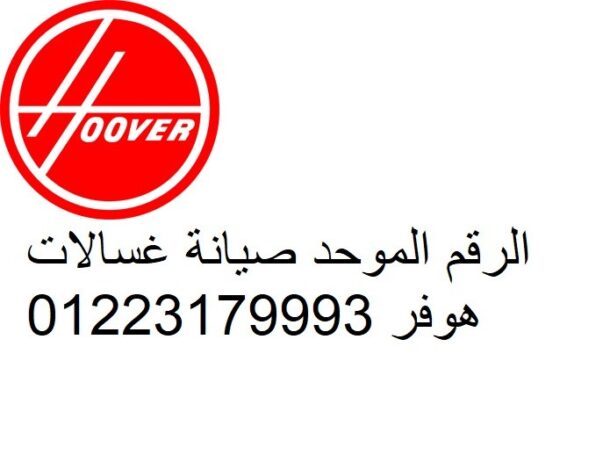 التواصل لصيانة غسالات هوفر بالوراق 01207619993