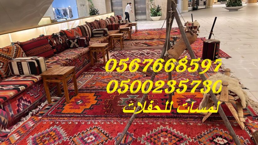 جلسات ارضيه,جلسات مودرن, خدمات تنظيم الاحتفالات,