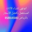 شراء اثاث مستعمل شمال الرياض 0509145803