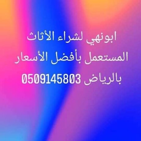 شراء اثاث مستعمل شمال الرياض 0509145803