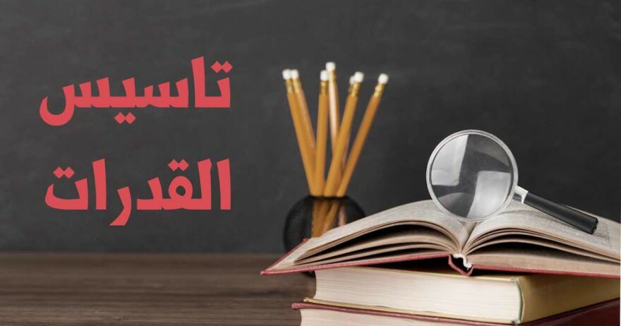 دورة القدرات الكمي..