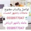 شغالات ايجار شغالات بالشهر بالحساء 0594650326