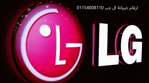 ضمان ثلاجات LG بسيون 01154008110